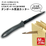 ダンボール貫通カッター ダンボールカッター カッター ダンボール まとめ ダンボールまとめ 簡単 ヒモ 結…