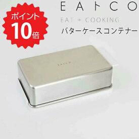 【ポイント10倍】 イイトコ EAトCO バターケース コンテナー ヨシカワ JYO-AS0043 いいとこ おしゃれ ステンレス 200g カット バター コンテナー 日本製 そのまま キッチン 保存 容器 【送料無料】