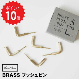 ホーンプリーズ Horn Please BRASS プッシュピン L フック 5個 志成販売 303561 真鍮 ブラス おしゃれ 釘 クギ ピン 建築材 DIY DIYグッズ 工具 金物 飾り釘 アイアンネイル ブラスネイ フック 新生活 【オープン記念送料半額】