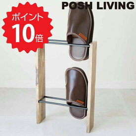 【ポイント10倍】 ポッシュリビング POSH LIVING スリッパラック ポッシュリビング 41309 スリッパ立て　玄関　収納　ナチュラル　オシャレ　スリム　2段　インテリア 新生活 【送料無料】