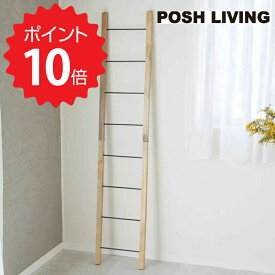 【ポイント10倍】 ポッシュリビング POSH LIVING ラダーハンガーS ポッシュリビング 41312 ラダー Sサイズ ハンガー 立て掛け式 スリムタイプ ハンガー 木製 アイアン アクセサリー 帽子 おしゃれ インテリア モダン 雑貨 新生活 【送料無料】