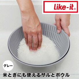 【ポイント2倍】【オープン記念送料半額】 like-it 米とぎにも使えるザルとボウル グレー like it 米とぎ ざる セット 耐熱 湯切り 水切り 日本製 サラダ 柔らかい 米 麺 パスタ うどん