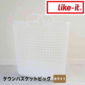 【ポイント2倍】【オープン記念送料半額】 like-it タウンバスケットビッグ ホワイト like it 4941860-124870 ランドリーバスケット 洗濯かご スリム ランドリー 収納 シンプル おしゃれ 通気性 ランドリーバッグ 洗濯 脱衣かご 北欧 新生活