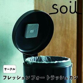 【ポイント10倍】【オープン記念送料半額】 soil フレッシェン フォー トラッシュカン サークル アッシュコンセプト JIS-L419 ゴミ箱用脱臭剤 珪藻土 リサイクルアッシュ 炭 吸水 吸湿 消臭 脱臭 新生活