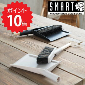 【ポイント10倍】 SMART 【SMART】 ダストパン＆ブラシセット ブラック 株式会社マークスインターナショナル ほうき ホウキ ちりとり セット 北欧 おしゃれ 屋内 屋外 デスク リビング 玄関 コンパクト 新生活 【オープン記念送料半額】