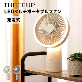 【ポイント10倍】 スリーアップ THREEUP 充電式LEDマルチポータブルファン スリーアップ株式会社 DF-T2233IV サーキュレーター 扇風機 おしゃれ 持ち運び 充電式 コードレス バッテリー 暖色 LED コンパクト 換気 寝室 風量調節 モバイルバッテリー 災害 アウトドア 【送料無