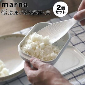 マーナ marna 極 冷凍ごはん容器 大 2個入り 株式会社マーナ K784W 日本製 電子レンジ 解凍 均一 加熱 ムラなく温める ふっくら お米 ご飯 保存容器 ストック 衛生的 お弁当箱 食洗器 食洗機対応 整理整頓 重ねて収納 時間 節約 便利 キッチン 台所 料理 【