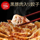 黒豚肉入り冷凍餃子 150個 一龍堂 餃子 生餃子 ぎょうざ ギョウザ ギョーザ 冷凍食品 食品 惣菜 中華惣菜 点心 中華 …