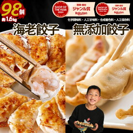 海老餃子50個 無添加餃子48個 一龍堂 餃子 ぎょうざ ギョウザ ギョーザ 冷凍餃子 生餃子 一龍堂 海老餃子 具の60％以上が海老 ぷりぷり