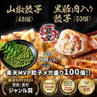 【楽天市場ショップ・ザ・イヤー2024 受賞】山椒餃子48個 黒豚肉入り餃子50個 一龍堂 餃子 ぎょうざ ギョ…