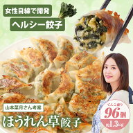 【新発売】 ほうれん草餃子96個 具の35％がほうれん草 国産ほうれん草100％ 餃子 ぎょうざ ギョウザ ギョ…