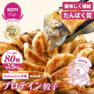 ROOM Style Award 2026受賞【hichon×一龍堂コラボ】海老入りプロテイン餃子約80個入 ROOM コラボ 楽天限…