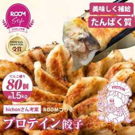 ROOM Style Award 2026受賞【hichon×一龍堂コラボ】海老入りプロテイン餃子約80個入 ROOM コラボ 楽天限定 具の26％以上が海老 たんぱく質 プロテイン ぷりぷり海老 餃子 ぎょうざ ギョウザ 生餃子 冷凍餃子