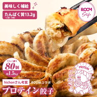 【20％OFFクーポンご利用で2,944円】【hichon×一龍堂コラボ】海老入りプロテイン餃子約80個入 ROOM コラ…
