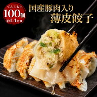 【薄皮黒豚肉入り餃子1.4kg 約100個】約17人前 一龍堂 餃子 ぎょうざ ギョウザ ギョーザ 生餃子 冷凍餃子…