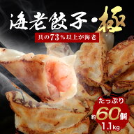 【73％以上えび（具）一龍堂 海老餃子・極 60個】 【楽天ショップ・ザ・イヤー2024 受賞】海老 エビ えび…
