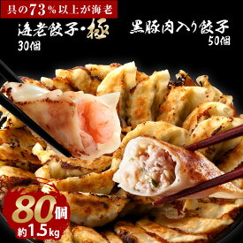 【新発売】海老餃子・極30個＆黒豚肉入り餃子50個セット 73％以上えび（具）海老 エビ えび 一龍堂 餃子 ぎょうざ ギョウザ ギョーザ 冷凍餃子 冷凍生餃子 えび餃子 海老餃子 冷凍 冷凍食品 鮮度抜群 ぷりぷり 食品 惣菜 送料無料