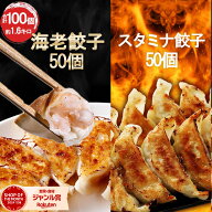 【楽天ショップ・ザ・イヤー2024 受賞】スタミナ餃子50個海老餃子50個 餃子 ぎょうざ ギョウザ ギョーザ …