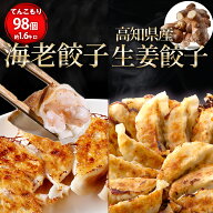 【楽天ショップ・ザ・イヤー2024 受賞】海老餃子50個生姜餃子48個 60％以上えび(具) 海老 エビ 一龍堂 餃…