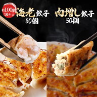 【ショップ・ザ・イヤー2024 受賞】【総合ランキング入賞】肉増し餃子50個海老餃子50個 餃子 ぎょうざ ギ…