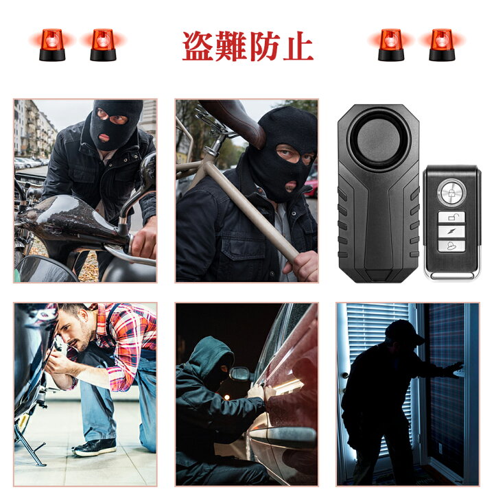 楽天市場 お買い物マラソン5倍 クーポン 自転車 防犯ブザー バイク 盗難盗難防止 グッズ 防犯ブザー 車 セキュリティアラーム 3段階音量調整 7段階振動感度 リモートコントロール 振動アラーム 113db 大音量 自転車 自動車 自宅 ドア 窓 防犯対策 日本語説明書