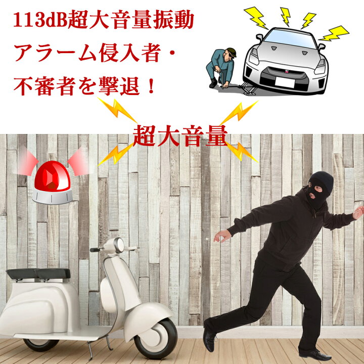 楽天市場 お買い物マラソン5倍 クーポン 自転車 防犯ブザー バイク 盗難盗難防止 グッズ 防犯ブザー 車 セキュリティアラーム 3段階音量調整 7段階振動感度 リモートコントロール 振動アラーム 113db 大音量 自転車 自動車 自宅 ドア 窓 防犯対策 日本語説明書