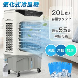 【限定8倍還元+2000円割引】冷風機 冷風扇 3面フィルター 強力冷房 送風機 加湿 4in1 空気清浄 20L水タンク 業務用 家庭用 大容量 上から給水 7.5時間入/切タイマー 適用部屋13～55畳 リモコン付 LEDタッチパネル キャスター付き 暑さ対策 多機能 スポットクーラー 保冷剤