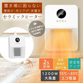 セラミックヒーター セラミックファンヒーター 電気ファンヒーター 電気ストーブ ヒーター 1200W大風量 脱衣所ヒーター 電気ヒーター 多機能ヒーター 風量3段階 LCD温度表示 洗面所 トイレ 浴室 おしゃれ 足元 リモコン付き タイマー 一台多役 省エネ