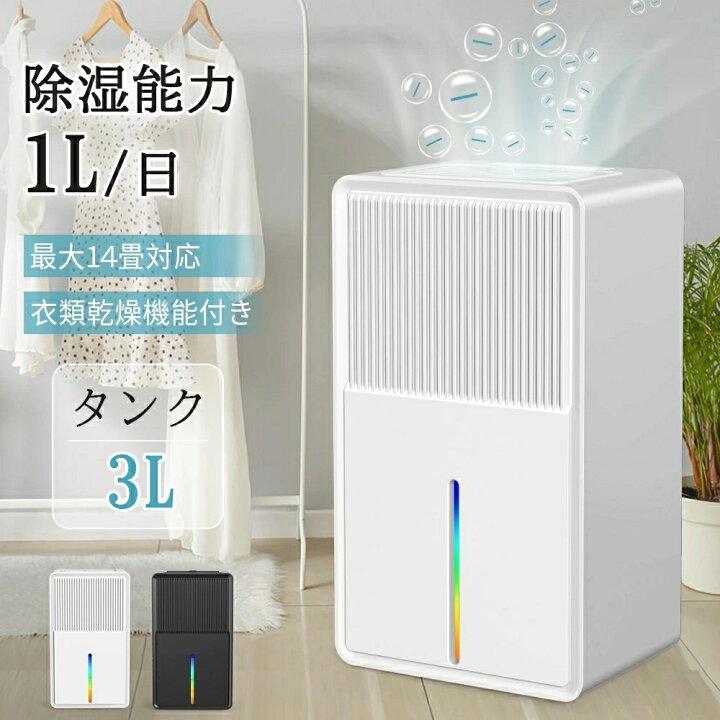楽天市場】除湿機 衣類乾燥 3L 大容量 卓上除湿機 最大除湿量1L/日 
