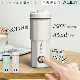 【エントリー5倍+300円クーポン】電気ケトル ポータブル トラベルケトル 小型 400ML 100V 300W 低消費電力 持ち運びケトル 湯沸かし 一人暮らし 電気ポット トラベル 湯沸かし器 水筒 急速沸かし 空焚き防止 漏れない お湯ポット ステンレス 二重構造 育児グッズ
