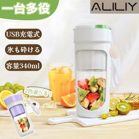 【エントリー5倍UP】ジューサー ミキサー 小型 持ち運び コードレス スムージー 氷も砕ける 野菜 果物 離乳食用 栄養補充 一台多役 一人用 充電式 お手入れ簡単 340ml Type-C充電 アウトドア 旅行 出張 オフィス 日本語取扱説明書