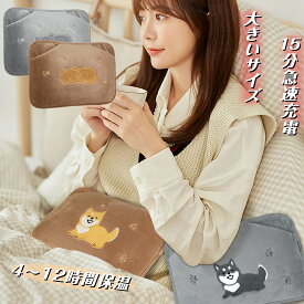 【ポイント5倍】湯たんぽ ゆたんぽ 充電式【大きめサイズ&保温ポケットデザイン】湯タンポ エコ 4~12H長時間保温 省エネ ふわふわ保温カバー付 洗濯OK 防爆充電器 過熱防止機能 蓄熱式 電気湯たんぽ 繰り返し使用可 暖房器具 防寒 キャンプ 冷房対策