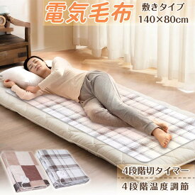 【5倍+クーポン配布~】電気毛布 敷き 140×80cm ホットカーペット 電気毛布 タイマー付き 節電 速暖 72W省エネ 電気ホットマット 電気毛布掛け 電気敷き毛布 電気カーペット ホットマット 2H/4H/8H/10H切りタイマー 毛玉なし ダニ退治 膝掛け 防寒対策 暖房器具 キャンプ