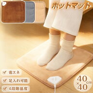 【エントリーポイント5倍】ホットマット ミニ 一人用 40*40cm 足温器 フットウォーマー 電気座布団 足元…