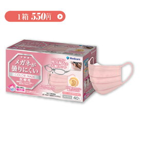 メガネが曇りにくいマスク / ピンクベージュ 個包装 メディコムジャパン 医療用 サージカルマスク 1箱40枚 メガネが曇らない 花粉症対策 PM2.5対策 不織布 全国マスク工業会会員 ASTM対応 不織布 制限無し コロナ対策 感染症対策 使い捨て 快適 衛生用品 高性能