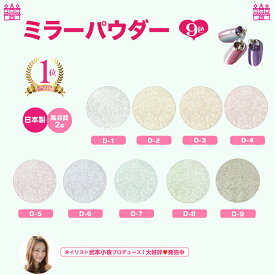 【日本製】ランキング1位 ミラーパウダー・クロムパウダー 2g【9色】 SunshineBabe サンシャインベビー メタリック ネイル 高品質 シルバー ゴールド オレンジ ピンク パープル ブルー グリーン ライトグリーン ジェルネイル[D-1〜D-9]