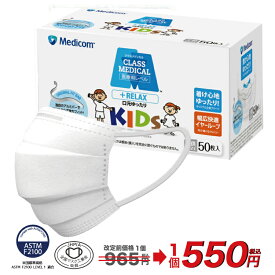 クラスメディカルキッズ メディコムジャパン 子供 子供用 子供サイズ 小さいサイズ サージカル マスク 1箱50枚 医療用 花粉症対策 PM2.5対策 不織布 全国マスク工業会会員 ASTM対応 不織布 コロナ対策 感染症対策 使い捨て 衛生用品 高性能