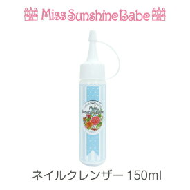 MissSunshineBabe[ ネイルクレンザー 150ml ] サンシャインベビー 日本製 高品質 ネイルケア