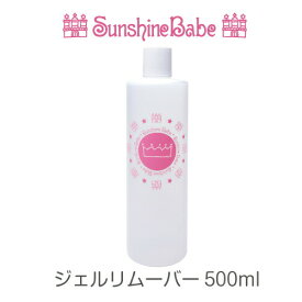 【日本製】ジェルリムーバー 500ml SunshineBabe サンシャインベビー 高品質 ネイルケア ジェルネイル