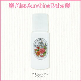MissSunshineBabe[ ネイルプレップ 50ml ] サンシャインベビー 日本製 高品質 ネイルケア