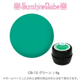 【日本製】SunshineBabeクリームジェル [ CB-12 グリーン 4g ] サンシャインベビー プロが愛用する高品質のジェルネイル 3Dアート エンボスアート