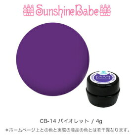 【日本製】SunshineBabeクリームジェル [ CB-14 バイオレット 4g ] サンシャインベビー プロが愛用する高品質のジェルネイル 3Dアート エンボスアート