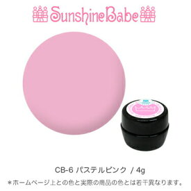 【日本製】SunshineBabeクリームジェル [ CB-6 パステルピンク 4g ] サンシャインベビー プロが愛用する高品質のジェルネイル 3Dアート エンボスアート
