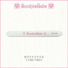 【メール便可】SunshineBabe ファイル [ ホワイトファイル 180/180 ] ネイルアート サンシャインベビー プレパレーション