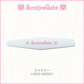 【メール便可】SunshineBabe ファイル [ シャイナー 400/4000 ] ネイルアート サンシャインベビー ネイルケア プレパレーション