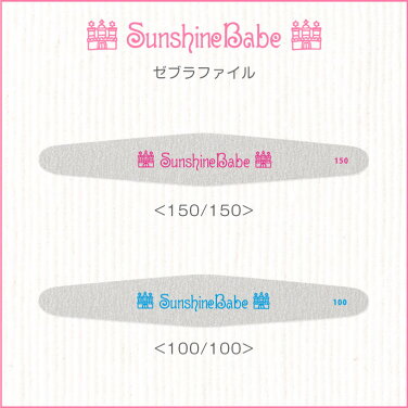 SunshineBabeファイル［ゼブラファイル：100/100・150/150］ネイルアートサンシャインベビーネイルケアプレパレーション
