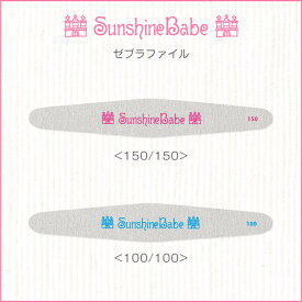 【メール便可】SunshineBabe ファイル [ ゼブラファイル：100/100・150/150 ] ネイルアート サンシャインベビー ネイルケア プレパレーション