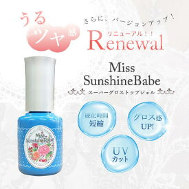 【日本製】MissSunshineBabe [ スーパーグロストップジェル 10g ] サンシャインベビー 高品質 ジェルネイル カラージェル