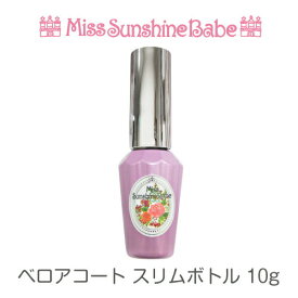 【日本製】MissSunshineBabe [ ベロアコート ボトル 10g ] サンシャインベビー マットジェル トップコート 高品質 ジェルネイル