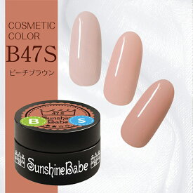 【日本製】SunshineBabe コスメティックカラー　　[ B47S ピーチブラウン 4g ] プロの方にも愛用される、シアーカラーのジェルネイル。